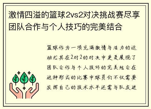 激情四溢的篮球2vs2对决挑战赛尽享团队合作与个人技巧的完美结合