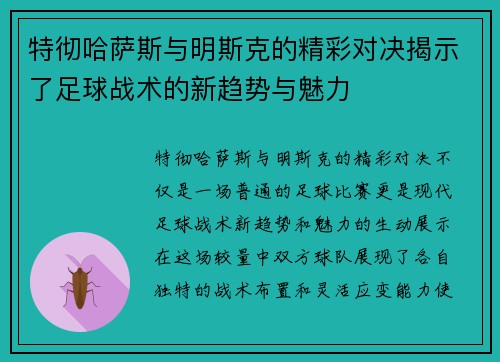 特彻哈萨斯与明斯克的精彩对决揭示了足球战术的新趋势与魅力