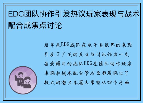 EDG团队协作引发热议玩家表现与战术配合成焦点讨论