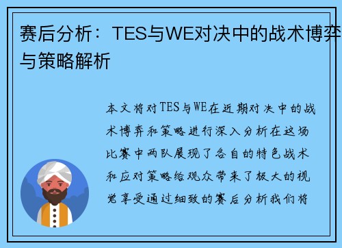赛后分析：TES与WE对决中的战术博弈与策略解析