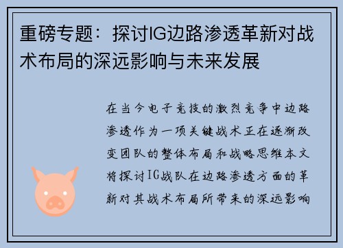 重磅专题：探讨IG边路渗透革新对战术布局的深远影响与未来发展