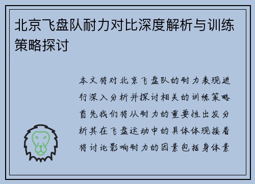 北京飞盘队耐力对比深度解析与训练策略探讨