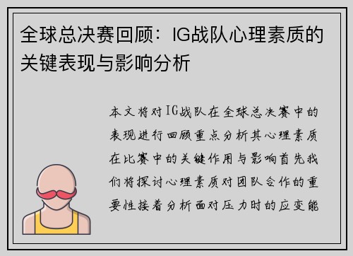 全球总决赛回顾：IG战队心理素质的关键表现与影响分析