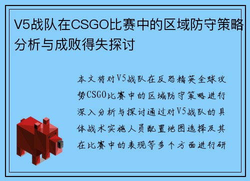 V5战队在CSGO比赛中的区域防守策略分析与成败得失探讨