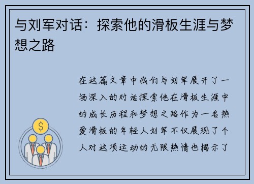 与刘军对话：探索他的滑板生涯与梦想之路