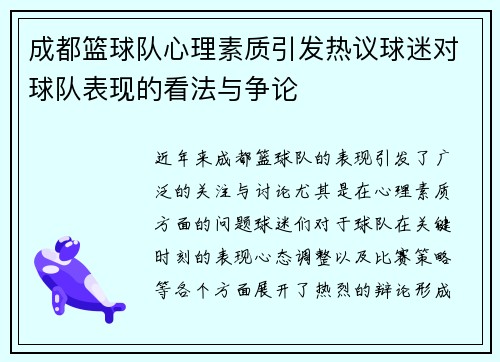 成都篮球队心理素质引发热议球迷对球队表现的看法与争论