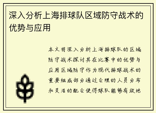深入分析上海排球队区域防守战术的优势与应用