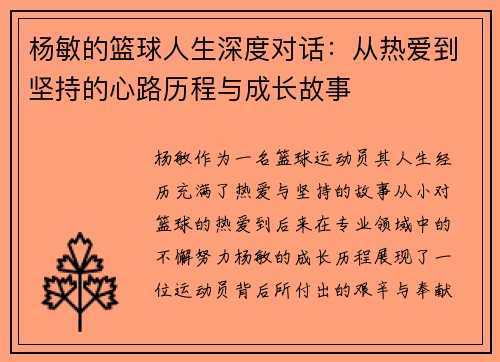 杨敏的篮球人生深度对话：从热爱到坚持的心路历程与成长故事
