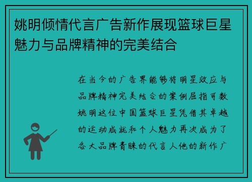 姚明倾情代言广告新作展现篮球巨星魅力与品牌精神的完美结合