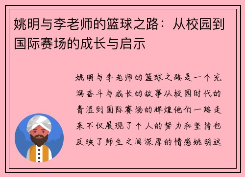 姚明与李老师的篮球之路：从校园到国际赛场的成长与启示