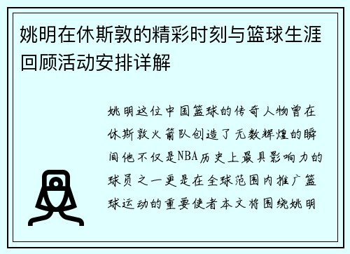 姚明在休斯敦的精彩时刻与篮球生涯回顾活动安排详解