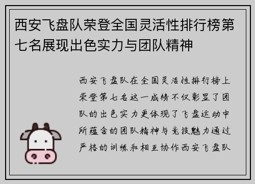 西安飞盘队荣登全国灵活性排行榜第七名展现出色实力与团队精神
