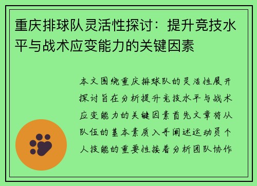 重庆排球队灵活性探讨：提升竞技水平与战术应变能力的关键因素