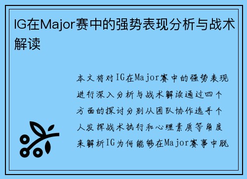 IG在Major赛中的强势表现分析与战术解读