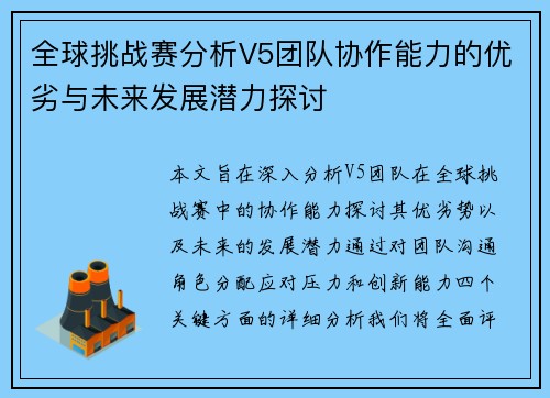 全球挑战赛分析V5团队协作能力的优劣与未来发展潜力探讨