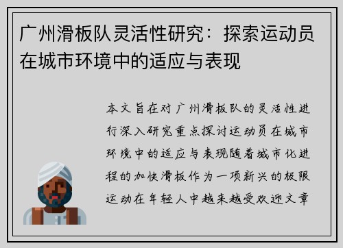 广州滑板队灵活性研究：探索运动员在城市环境中的适应与表现