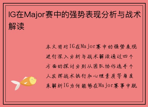 IG在Major赛中的强势表现分析与战术解读