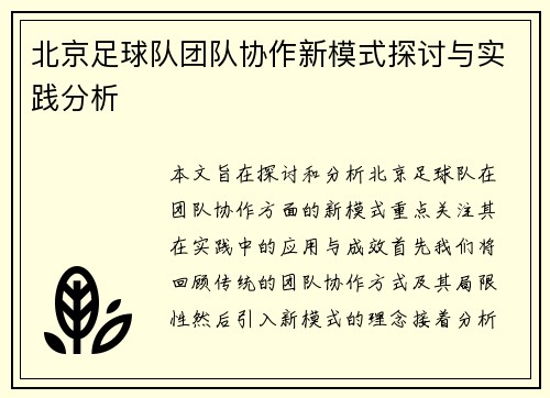 北京足球队团队协作新模式探讨与实践分析