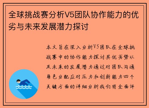 全球挑战赛分析V5团队协作能力的优劣与未来发展潜力探讨