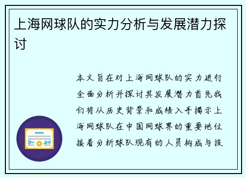 上海网球队的实力分析与发展潜力探讨