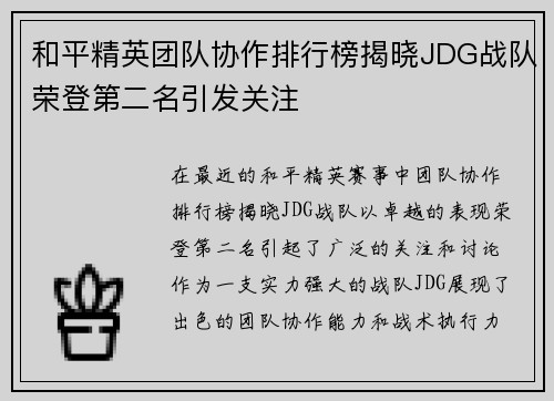和平精英团队协作排行榜揭晓JDG战队荣登第二名引发关注