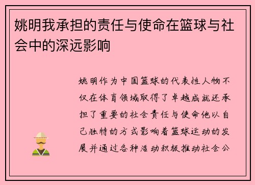 姚明我承担的责任与使命在篮球与社会中的深远影响