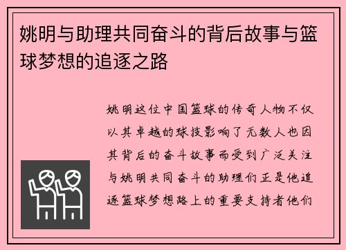 姚明与助理共同奋斗的背后故事与篮球梦想的追逐之路