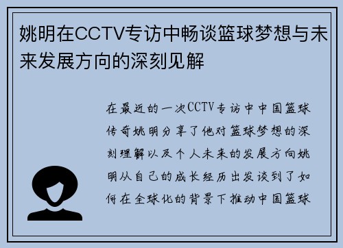 姚明在CCTV专访中畅谈篮球梦想与未来发展方向的深刻见解