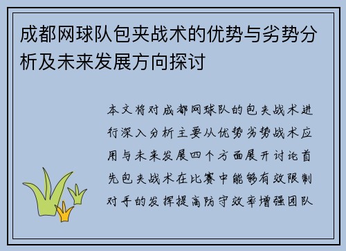 成都网球队包夹战术的优势与劣势分析及未来发展方向探讨